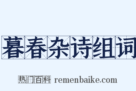 暮春杂诗组词是什么意思的图片